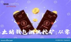 深入探讨以太坊钱包测试
