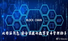 比特派钱包：安全便捷的