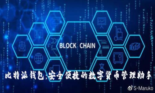 比特派钱包：安全便捷的数字货币管理助手
