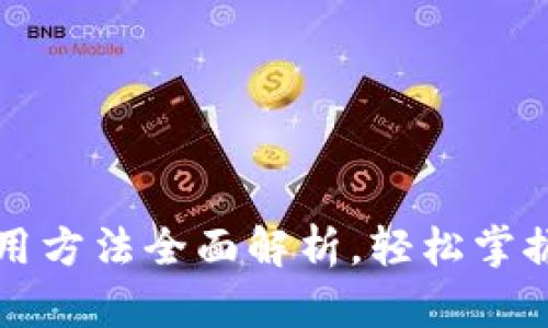 比特派钱包使用方法全面解析，轻松掌握数字资产管理