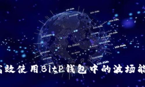 如何高效使用BitP钱包中的波场能量站？
