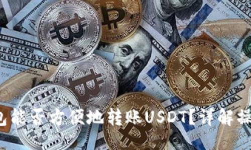 三元正义

: Coinomi钱包能否方便地转账USDT？详解操作与注意事项