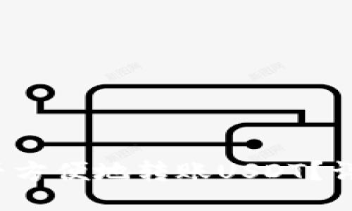 三元正义

: Coinomi钱包能否方便地转账USDT？详解操作与注意事项