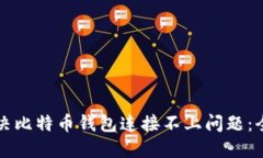 如何解决比特币钱包连接