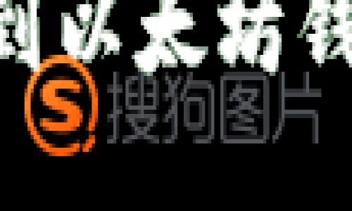 轻松将EOS提到以太坊钱包的终极指南