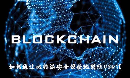 如何通过比特派安全便捷地转账USDT？
