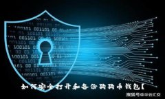 如何安全打开和备份狗狗