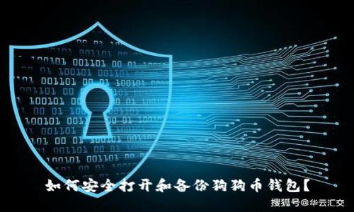 如何安全打开和备份狗狗币钱包？