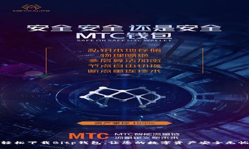 轻松下载Bitp钱包，让您的数字资产安全无忧