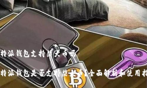 比特派钱包支持柴犬币吗

比特派钱包是否支持柴犬币？全面解析和使用指南