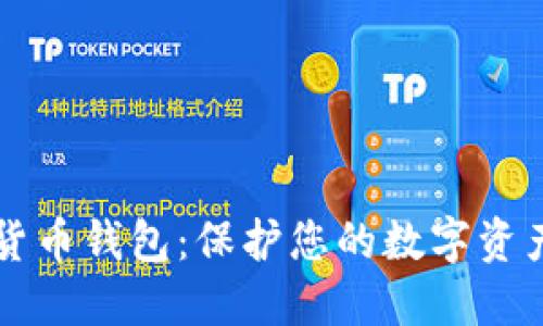 以太坊虚拟货币钱包：保护您的数字资产的最佳方案