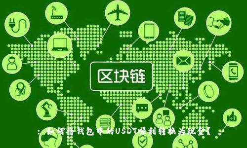 : 如何将钱包中的USDT顺利转换为现金？