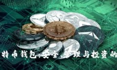 一万个比特币钱包：安全