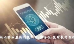 全面解析比特币在线钱包