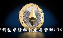 如何在TP钱包中轻松创建并