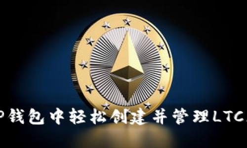如何在TP钱包中轻松创建并管理LTC（莱特币）