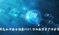 冷钱包如何安全储存USDT：