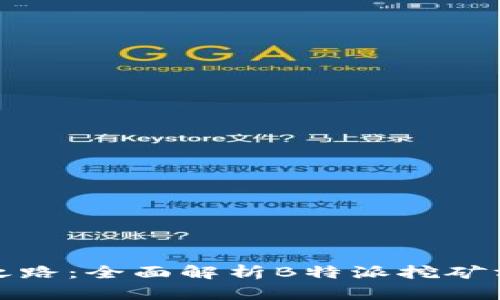 挖掘财富之路：全面解析B特派挖矿方法与技巧