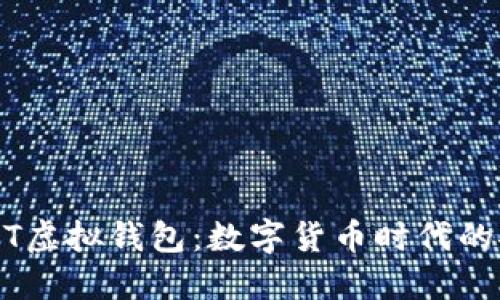 解密USDT虚拟钱包：数字货币时代的安全港湾