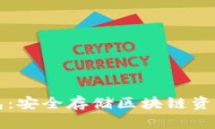 以太坊纸钱包：安全存储