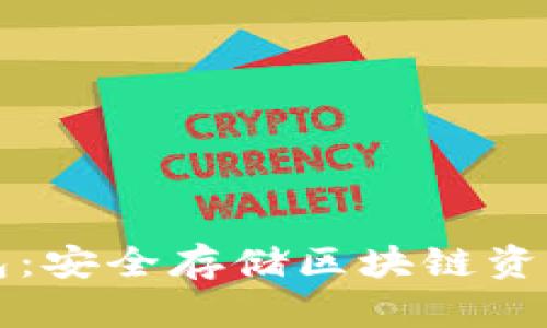 以太坊纸钱包：安全存储区块链资产的精明选择