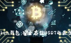 ImToken钱包：安全存储USD