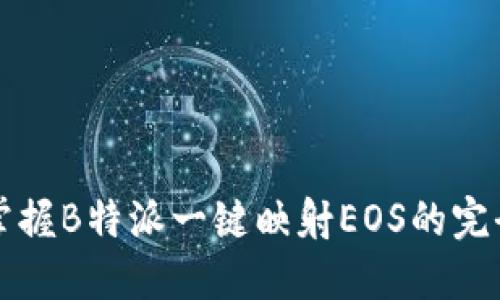 轻松掌握B特派一键映射EOS的完全指南