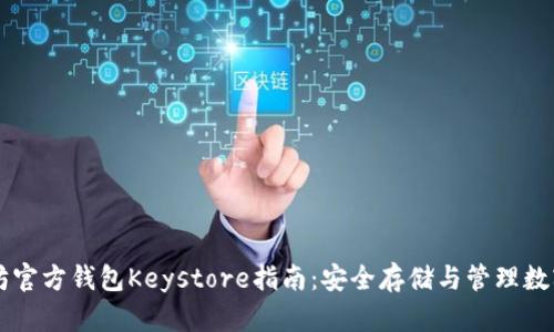 以太坊官方钱包Keystore指南：安全存储与管理数字资产