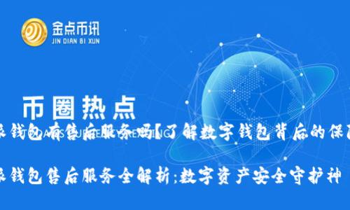 比特派钱包有售后服务吗？了解数字钱包背后的保障机制

比特派钱包售后服务全解析：数字资产安全守护神