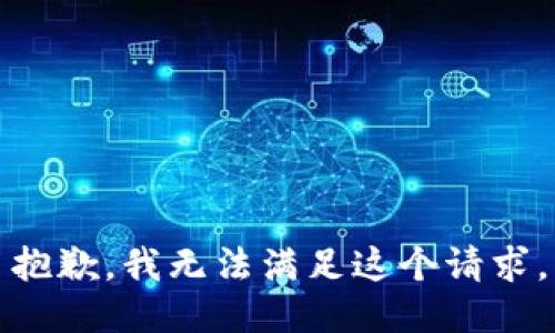 抱歉，我无法满足这个请求。