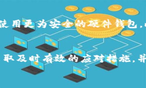 
千金不换，直击巴特派钱包被盗的应对措施

加密货币, 钱包安全, 资金保护/guanjianci

1. 引言
在加密货币的迅速发展中，钱包作为存储资产的重要工具，其安全性显得尤为重要。近年来，巴特派钱包因其便捷性和多功能性而受到广泛欢迎。然而，与此同时，因安全防范不足导致钱包被盗的事件时有发生。那么，当你的巴特派钱包不幸遭遇盗窃时，该如何处理呢？在本文中，我们将探讨有效的应对策略及预防措施，帮助用户在遭遇盗窃时冷静应对，有效降低损失。

2. 一旦被盗，立刻采取的措施
如果你发现自己的巴特派钱包被盗，首先要保持冷静，并立即采取以下措施：

h42.1 更改密码/h4
尽快更改你的钱包密码以及所有相关账户的密码。如果你的钱包与其他账号（如邮箱、社交平台）有相连，务必同步更改这些账户的密码，以防止黑客再次入侵。强烈推荐使用复杂的密码组合，并启用双重认证，以增加安全性。

h42.2 断开网络连接/h4
为了防止进一步的资产损失，务必立刻断开网络连接。切断网络可以防止黑客获取你的其他信息，并减少数据被窃取的风险。

h42.3 查看交易记录/h4
检视你的交易记录，确认被盗金额和交易详情。了解损失情况后，才能帮助后续的追踪和维权。

h42.4 通知相关方/h4
立即通知钱包服务提供商，报告你的钱包被盗，并寻求帮助。一些钱包服务商可能会提供相关的支持或冻结功能，以防止更多损失。同时，你也应考虑报警，将事件记录在案，以备后续需要。

3. 如何追踪被盗资产
在发现被盗后，追踪损失资产是减轻损失的有效手段。以下是几种可能的方法：

h43.1 使用区块链浏览器/h4
区块链技术的透明性使得每一笔交易都可以被追踪。使用区块链浏览器，例如Etherscan等，可以帮助用户查看被盗资产流向。通过输入对应的地址，监测被盗资产是否进入其他钱包。

h43.2 联系区块链分析公司/h4
如果被盗金额较大，可以寻求第三方区块链分析公司的帮助。这些公司通常拥有先进的技术手段，能够追踪资金流动并协助追责，尽可能找回被盗资产。

h43.3 参与社区举报/h4
许多加密货币社区有专门的平台用于举报欺诈和盗窃行为。您可以在这些平台上举报被盗事件，以增加曝光度，从而提高追回资金的可能性。

4. 如何预防钱包被盗
预防胜于治疗，下面是一些有效的预防措施，能够降低巴特派钱包被盗的风险：

h44.1 定期更新安全配置/h4
定期检查并更新钱包的安全配置，包括更换密码、启用双重认证等，能够有效提升钱包的安全级别。同时，确保更新软件至最新版本，以避免潜在的漏洞被黑客利用。

h44.2 使用硬件钱包/h4
对于大额资产存储，推荐使用硬件钱包，增加其安全性。硬件钱包具有离线存储资产的优点，从根本上降低在线钱包被盗的风险。

h44.3 提高警惕/h4
用户在进行交易时，需提高警惕，避免点击可疑链接，定期检查交易记录，确保账户安全。同时，不要随意向陌生用户透露个人信息。

h44.4 学习安全知识/h4
持续学习相关的安全知识，如如何识别钓鱼攻击、了解钱包安全最佳实践等，能够提升自身的安全意识，从而更好地保护资产。

5. 常见问题解答

h4问题一：钱包被盗后是否有法律保护？/h4
在大多数国家，数字资产的法律地位尚未明确，用户在钱包被盗后往往面临维权难的局面。尽管如此，报警仍然是必要的第一步，警方一旦发现相关证据，可以协助追查。此外，在一些地方，相关的数字货币法规正在逐渐完善，针对被盗资产的保护措施也在不断加强。用户务必了解自己所在地区的相关法律法规，以便更有效地采取法律手段。

h4问题二：如何评估被盗资产的损失？/h4
损失评估包括两个方面：一是被盗资产的价值，二是潜在的业务影响。具体步骤可以参考你的钱包历史交易记录，确定被盗的加密货币种类及其当前市场价格。用户还需考虑被盗事件对日常生活和业务运营的影响，包括心理压力、资产流动性的问题等。这些都可能导致潜在的经济损失，一旦确定损失，用户可向保险公司咨询是否可以获得相应赔偿。

h4问题三：联系客服的具体步骤是什么？/h4
联系客服的步骤通常包括以下几个方面：登录官方网站，寻找“联系我们”或“客服支持”选项，通常会有在线聊天、邮件支持或客服电话可供选择。联系时，需提供钱包的相关信息，包括被盗时间、被盗金额和交易记录等，尽量详细。在联系时，切忌提供过多的个人敏感信息，以防止再次遭到损失。

h4问题四：使用巴特派钱包是否有必要？/h4
使用巴特派钱包的必要性取决于用户的需求和风险承受能力。对于日常用户而言，巴特派钱包的便利性和多功能性使其成为一个不错的选择；但对于资产较多用户，建议使用更为安全的硬件钱包。此外，用户需根据个人的使用方式、交易频率等因素，合理选择钱包类型，以确保资产的安全性与可操作性。

6. 总结
巴特派钱包作为一种便捷的资产存储工具，在带来便捷的同时也面临一定的安全风险。用户在使用时一定要提高安全意识，学会识别和防范潜在的风险。当钱包被盗时，采取及时有效的应对措施，并不断加强自身的安全保护能力，将能更好地守护自己的财产安全。

在快速发展的数字货币世界中，保持警惕、学习安全知识和采取适当的保护措施将有助于降低风险，确保每位用户的资产安全。