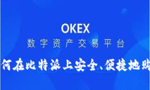 如何在比特派上安全、便捷地购币