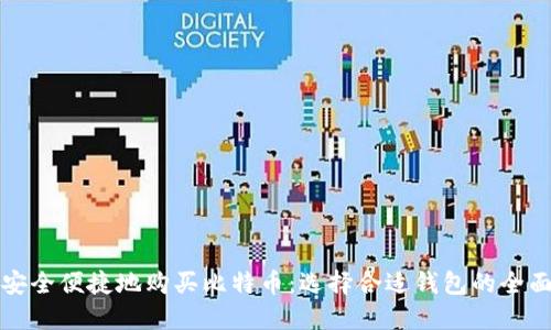 如何安全便捷地购买比特币：选择合适钱包的全面指南