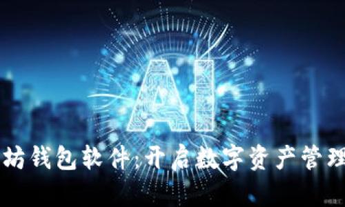 掌握以太坊钱包软件：开启数字资产管理的新篇章