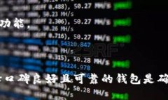   BitP钱包：开源与否及其