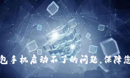 解决比特派冷钱包手机启动不了的问题，保障您的数字资产安全