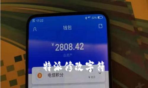  特派修改字符 