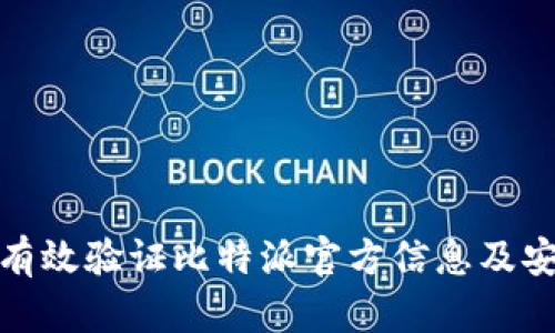 如何有效验证比特派官方信息及安全性