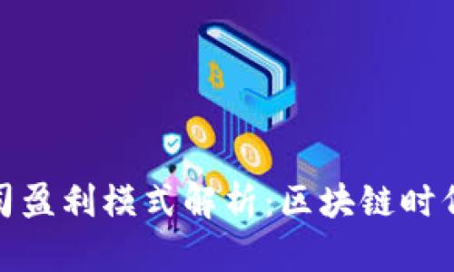 比特派公司盈利模式解析：区块链时代的新机会