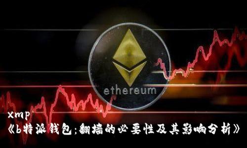 xmp
《b特派钱包：翻墙的必要性及其影响分析》