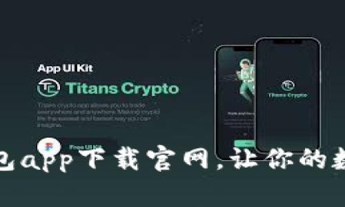 安全便捷的比特币钱包app下载官网，让你的数字资产管理从此无忧