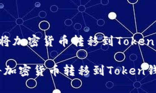 下面是关于如何将加密货币转移到Token钱包的详细指导：

轻松指南：如何将加密货币转移到Token钱包