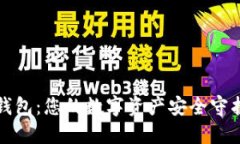 TP钱包：您的数字资产安全