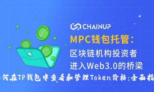 如何在TP钱包中查看和管理Token价格：全面指南