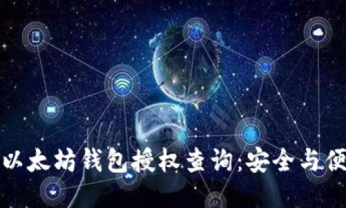 深入探索以太坊钱包授权查询：安全与便利的平衡