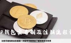 BitP钱包实名制及注销流程
