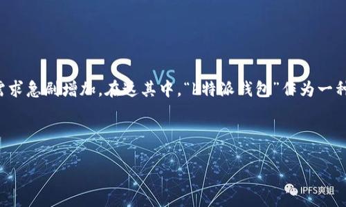 在当今数字化的时代，钱包不仅仅是存放现金和卡片的物理工具，更是存放数字货币和管理财务的关键工具。随着区块链技术的发展和加密货币的流行，数字钱包的需求急剧增加。在这其中，“b特派钱包”作为一种数字钱包，其图标设计及其背后的意义引起了许多用户的关注和讨论。可以说，一个直观且有吸引力的图标不仅可以提升用户体验，还能在市场中提高品牌的知名度。

以下是及相关内容

探索b特派钱包图标的设计意义与用户体验