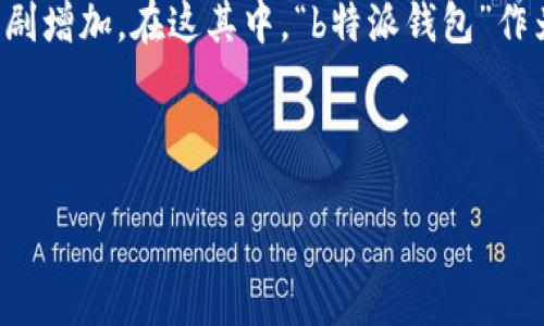 在当今数字化的时代，钱包不仅仅是存放现金和卡片的物理工具，更是存放数字货币和管理财务的关键工具。随着区块链技术的发展和加密货币的流行，数字钱包的需求急剧增加。在这其中，“b特派钱包”作为一种数字钱包，其图标设计及其背后的意义引起了许多用户的关注和讨论。可以说，一个直观且有吸引力的图标不仅可以提升用户体验，还能在市场中提高品牌的知名度。

以下是及相关内容

探索b特派钱包图标的设计意义与用户体验