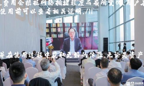   比特派钱包苹果版下载安装全攻略：轻松快捷，安全高效！ / 
 guanjianci 比特派钱包, 苹果手机, 加密货币 /guanjianci 

引言
随着加密货币的迅猛发展，越来越多的人开始关注数字资产的安全存储和管理。而在这个过程中，选择合适的钱包便显得尤为重要。比特派钱包，作为一款备受欢迎的数字资产管理工具，以其安全性、便捷性以及多功能性，赢得了大量用户的青睐。本文将详细介绍如何在苹果设备上下载安装比特派钱包，并解答一些相关问题，帮助用户更好地理解和使用这一工具。

比特派钱包的特点
比特派钱包是一款集安全性和用户友好性于一体的钱包应用。它支持多种主流数字货币，包括比特币、以太坊、莱特币等，是用户进行加密货币交易和资产管理的理想选择。以下是比特派钱包的一些主要特点：
ul
    listrong多币种支持：/strong比特派钱包支持丰富的加密货币，可以满足不同用户的需求。/li
    listrong安全性高：/strong采用先进的加密技术，确保用户资产的安全。/li
    listrong操作简单：/strong界面友好，适合各种层次的用户，特别是新手。/li
    listrong功能全面：/strong除了基本的存储和转账功能，还有资产管理、市场行情查询等多项实用功能。/li
/ul

比特派钱包苹果版下载安装步骤
接下来，我们将详细介绍如何在苹果设备上下载安装比特派钱包：
ol
    listrong打开App Store：/strong首先，打开你的iPhone或iPad上的App Store应用。/li
    listrong搜索比特派钱包：/strong在App Store的搜索框中输入“比特派钱包”，然后点击搜索。/li
    listrong选择下载：/strong在搜索结果中找到比特派钱包应用，点击“获取”按钮进行下载。/li
    listrong等待下载完成：/strong下载完成后，应用会自动安装到你的设备上。/li
    listrong打开应用：/strong在主屏幕上找到比特派钱包的图标，点击打开。/li
    listrong注册/登录：/strong首次使用时，需要注册账户或者使用已有账户登录。/li
/ol
完成以上步骤后，你就可以开始探索比特派钱包的各种功能。

常见问题

问题一：比特派钱包的安全性如何？
在讨论加密货币钱包时，安全性是用户最为关心的问题之一。比特派钱包采取了多种措施来确保用户资产的安全。其主要安全机制包括：
ul
    listrong私钥保护：/strong比特派钱包采用非托管模式，用户的私钥保存在本地，只有用户自己能够访问。这样即使遭遇网络攻击，黑客也无法获取用户资金。/li
    listrong多重身份验证：/strong在进行敏感操作（如转账、提现等）时，用户需要通过多重身份验证来确认交易，提高了账户的安全性。/li
    listrong冷存储方案：/strong比特派钱包还提供冷存储功能，即将部分资产储存于不联网的设备中以提高安全性。/li
    listrong定期安全审核：/strong比特派钱包团队定期进行安全性审核与更新，以确保钱包的安全机制始终处于最新状态。/li
/ul
通过这些措施，比特派钱包在行业内树立了良好的安全口碑。不过，用户在使用时仍需保持警惕，定期更新密码，并开启相关的安全设置，以进一步保护账户安全。

问题二：比特派钱包如何进行资产管理？
比特派钱包除了提供基本的存储和转账功能外，还为用户提供了全面的资产管理工具。用户可以通过以下几种方式来管理自己的数字资产：
ul
    listrong实时行情查询：/strong比特派钱包提供实时市场数据，用户可以随时查看所持加密货币的当前市值和走势，帮助决策。/li
    listrong资产分类：/strong用户可以根据不同的币种或者投资策略对资产进行分类，便于管理和监控。/li
    listrong资产记录：/strong应用内会自动记录每一笔交易，包括充值、提现、转账等，用户可以随时查看交易历史，确保资金的流动透明可追溯。/li
    listrong市场分析：/strong比特派钱包内置了基本的技术分析工具，用户可以进行辅助决策，以更好地掌握市场动向。/li
/ul
这些功能使得比特派钱包不仅仅是一款冷钱包或热钱包，更是一个全面的资产管理平台，适合不同层次的投资者使用。

问题三：比特派钱包支持哪些种类的币？
比特派钱包支持的币种数量非常庞大，涵盖了目前市场上主流及新兴的加密货币。主要包括但不限于：
ul
    listrong比特币（BTC）：/strong作为最大的加密货币，比特派钱包自然而然地支持比特币的存储与管理。/li
    listrong以太坊（ETH）：/strong支持以太坊及其基于ERC-20协议的代币，方便用户进行投资和交易。/li
    listrong莱特币（LTC）、瑞波币（XRP）：/strong作为主流数字货币，比特派钱包也对这两种币给予了支持。/li
    listrong额外的代币和新兴项目：/strong比特派钱包支持众多新兴币种，用户可以通过钱包进行多样化投资。/li
/ul
用户可以根据自己的投资偏好选择不同的币种，进行多元化的资产布局。此外，钱包还会持续更新以支持更多加密货币，方便用户的使用。

问题四：比特派钱包的费用如何？
在使用比特派钱包时，用户最关注的一个问题就是费用。比特派钱包的费用主要体现在两个方面：交易费用和手续费。
ul
    listrong交易费用：/strong当用户进行转账或交易时，通常需要支付一定的交易费用。这笔费用并不是由比特派钱包收取，而是支付给区块链网络的矿工。费用会根据网络拥堵程度而有所变化，用户在进行交易时可以对费用进行设置，以平衡速度和成本。/li
    listrong手续费：/strong在使用比特派钱包买卖资产的过程中，可能会收取一定比例的手续费。这部分费用可能会在不同的交易模式下有所差异，用户在使用前可以查看相关说明。/li
/ul
尽管存在交易费用和手续费，比特派钱包仍然因其高效的服务与多样化的功能，吸引了大量用户。合理使用钱包，可以有效降低使用成本，实现资产增值。

总结
比特派钱包作为一款优秀的数字资产管理工具，以其安全性、便捷性和多功能性赢得了用户的高度认可。通过本文的介绍，希望您能对此应用有更深入的了解，并在使用过程中获取更好的体验。无论是资产管理、交易，还是安全防护，比特派钱包都能为用户提供全面的支持，成为您在加密货币投资路上的得力助手。 

如果您还有其他关于比特派钱包的问题，欢迎随时留言或咨询，我们将为您提供更多的帮助。