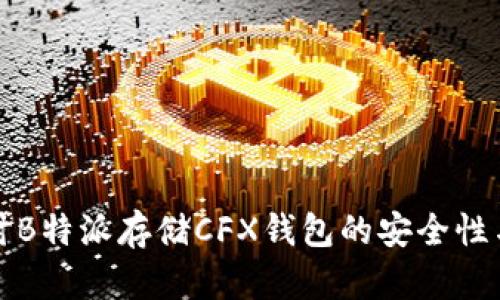 深入探讨B特派存储CFX钱包的安全性与实用性